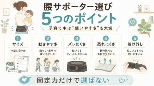 子育て中の腰サポーターを選ぶ5つのポイント