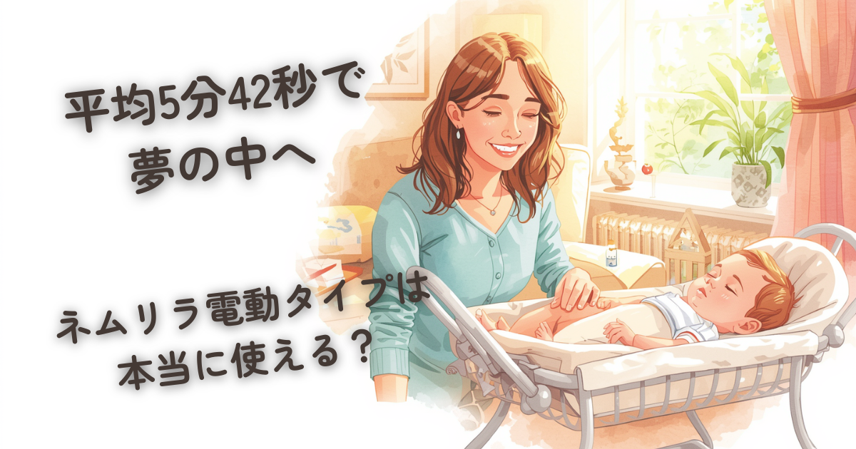 買って後悔？コンビ ネムリラ電動タイプの口コミを調べて分かった意外 