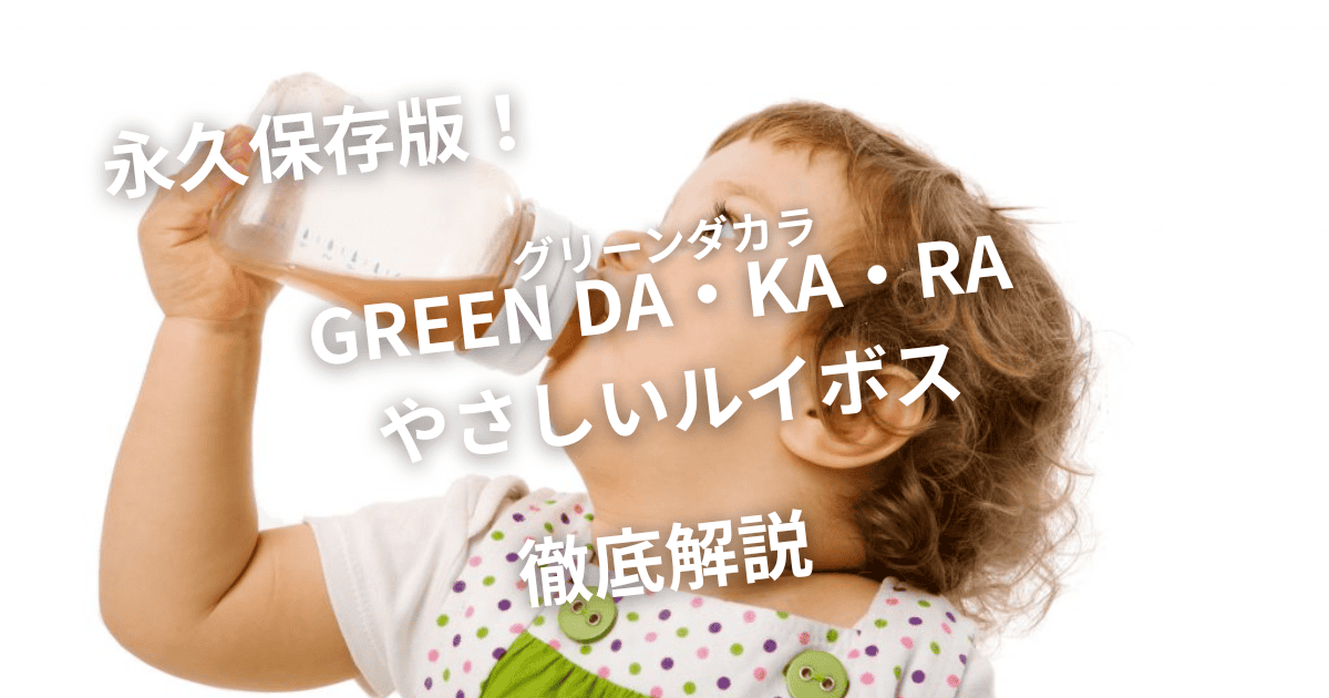 グリーンダカラを飲む赤ちゃん