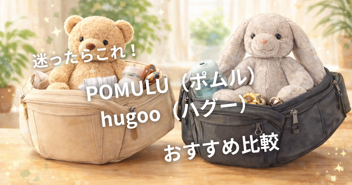 POMULUとhugooの赤ちゃんおもちゃ比較
