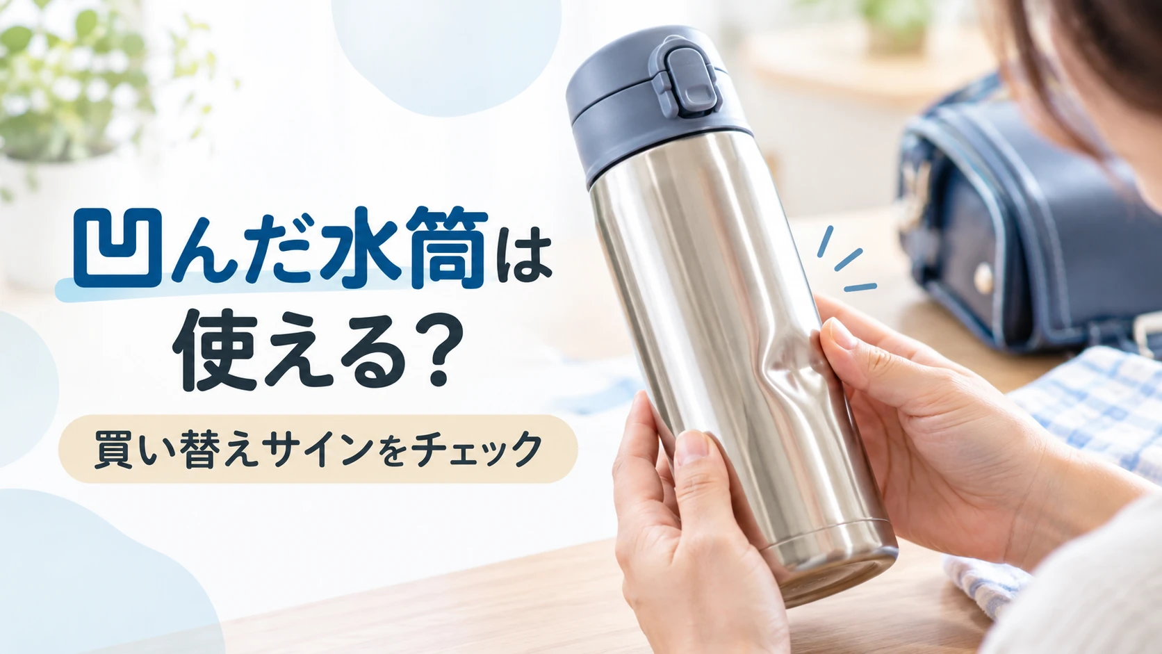 凹んだ水筒を使い続けるか買い替えるかの判断ポイント