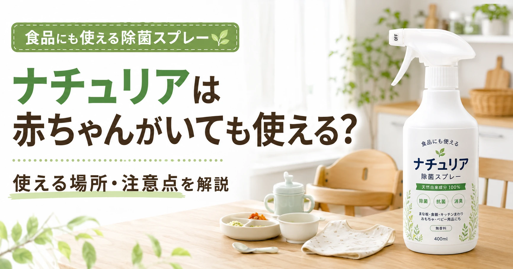 ナチュリアを赤ちゃんがいる家庭で使う際の場所と注意点を解説するアイキャッチ
