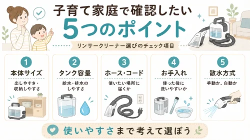 子育て家庭がリンサークリーナーを選ぶときのポイント