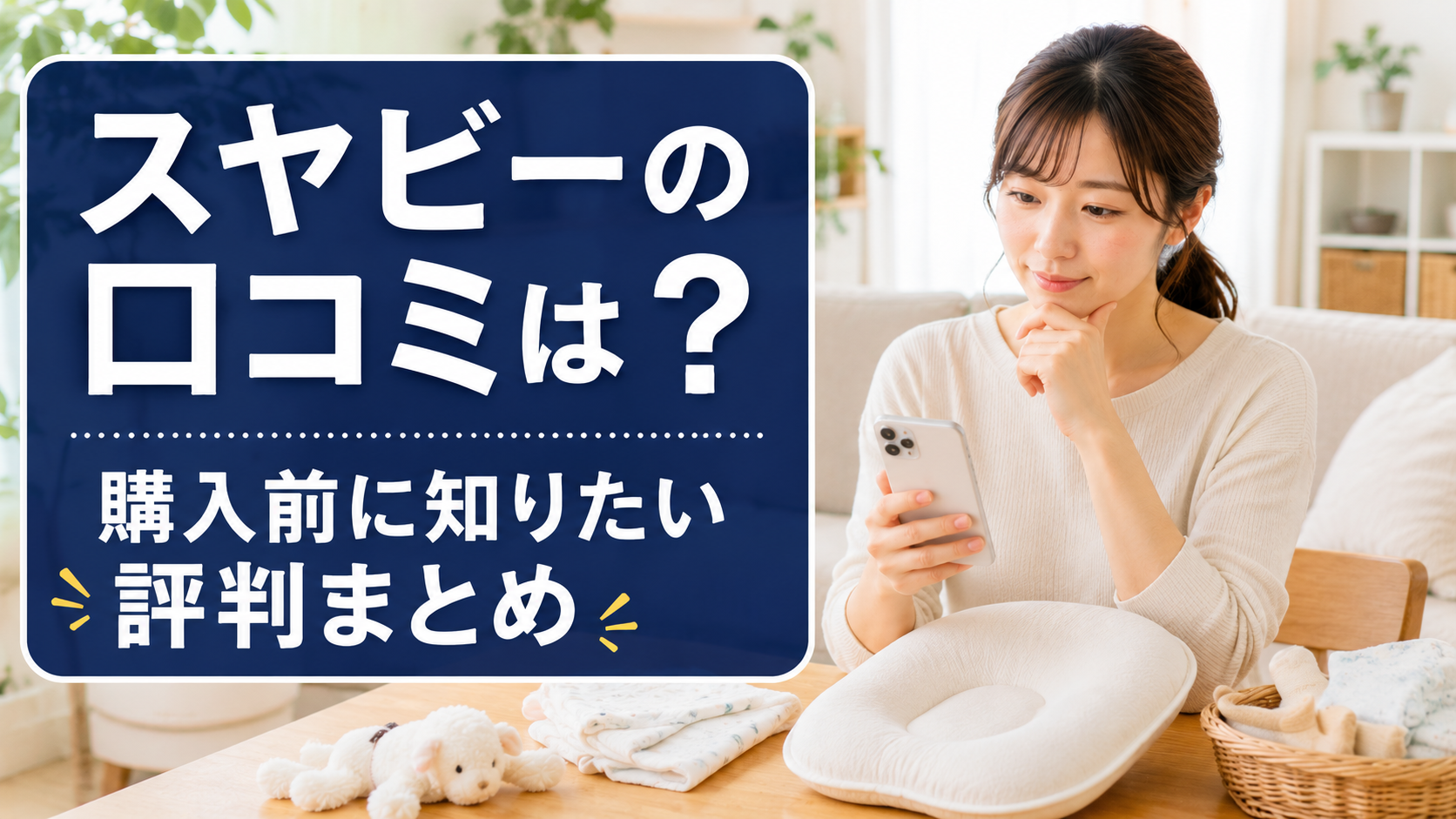 スヤビーの口コミや評判を確認しながらベビー枕を選ぶママのイメージ画像