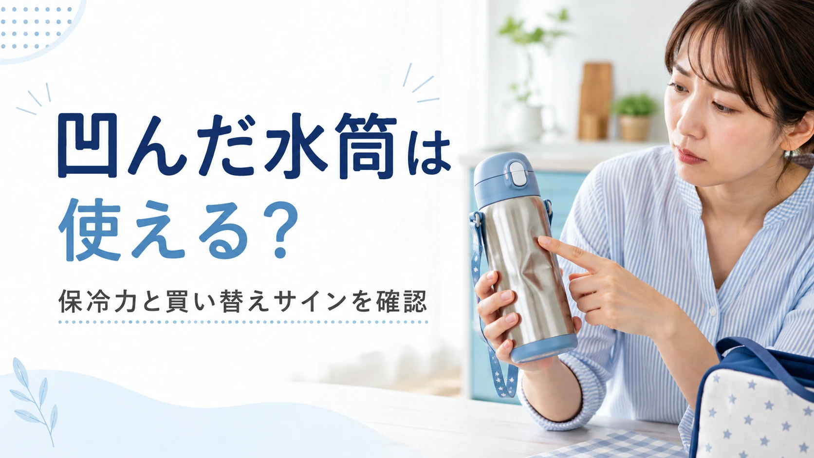 凹んだ水筒を使えるか確認するポイント