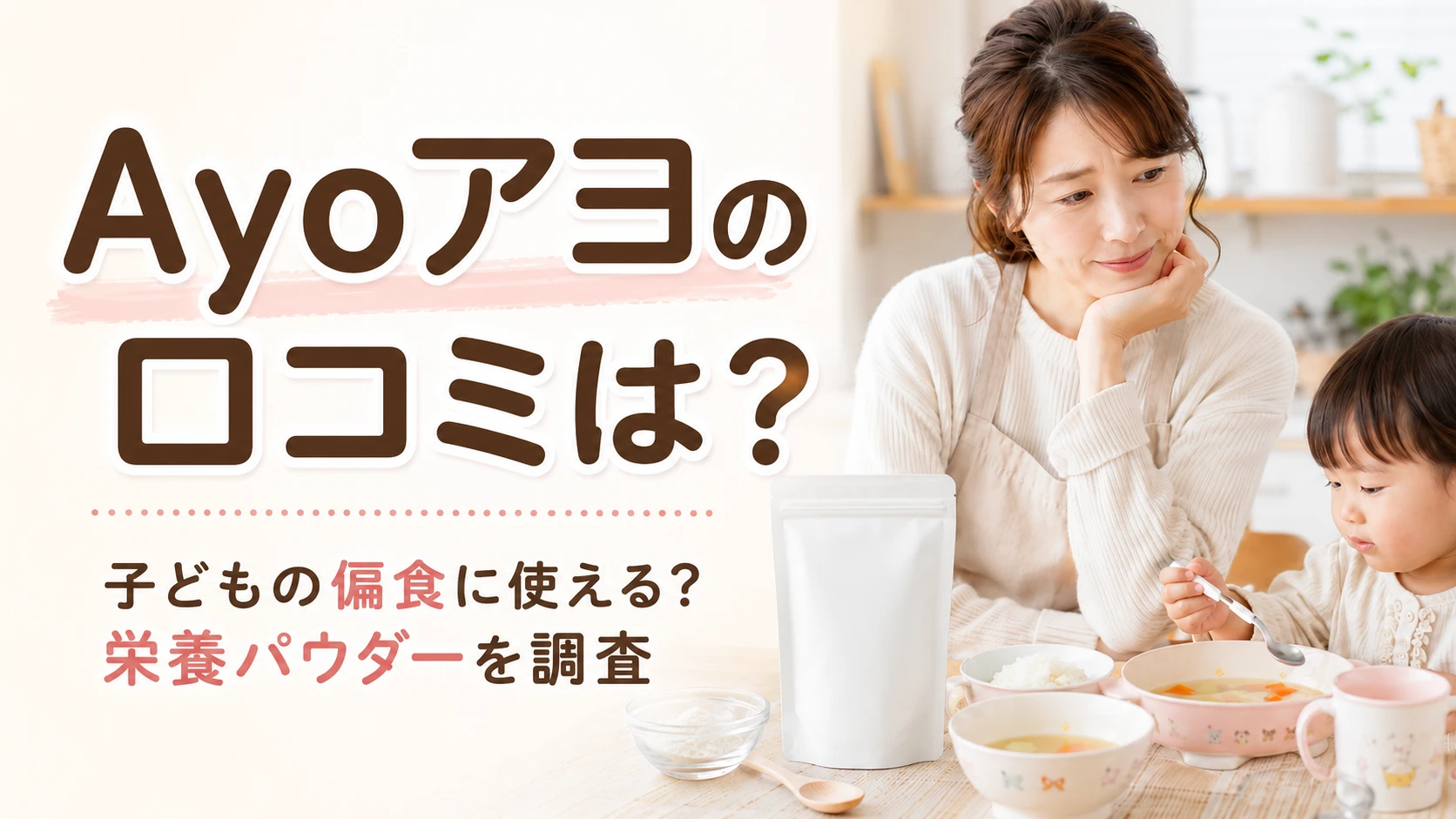 Ayoアヨの口コミや子どもの偏食対策を紹介するブログ記事のアイキャッチ画像