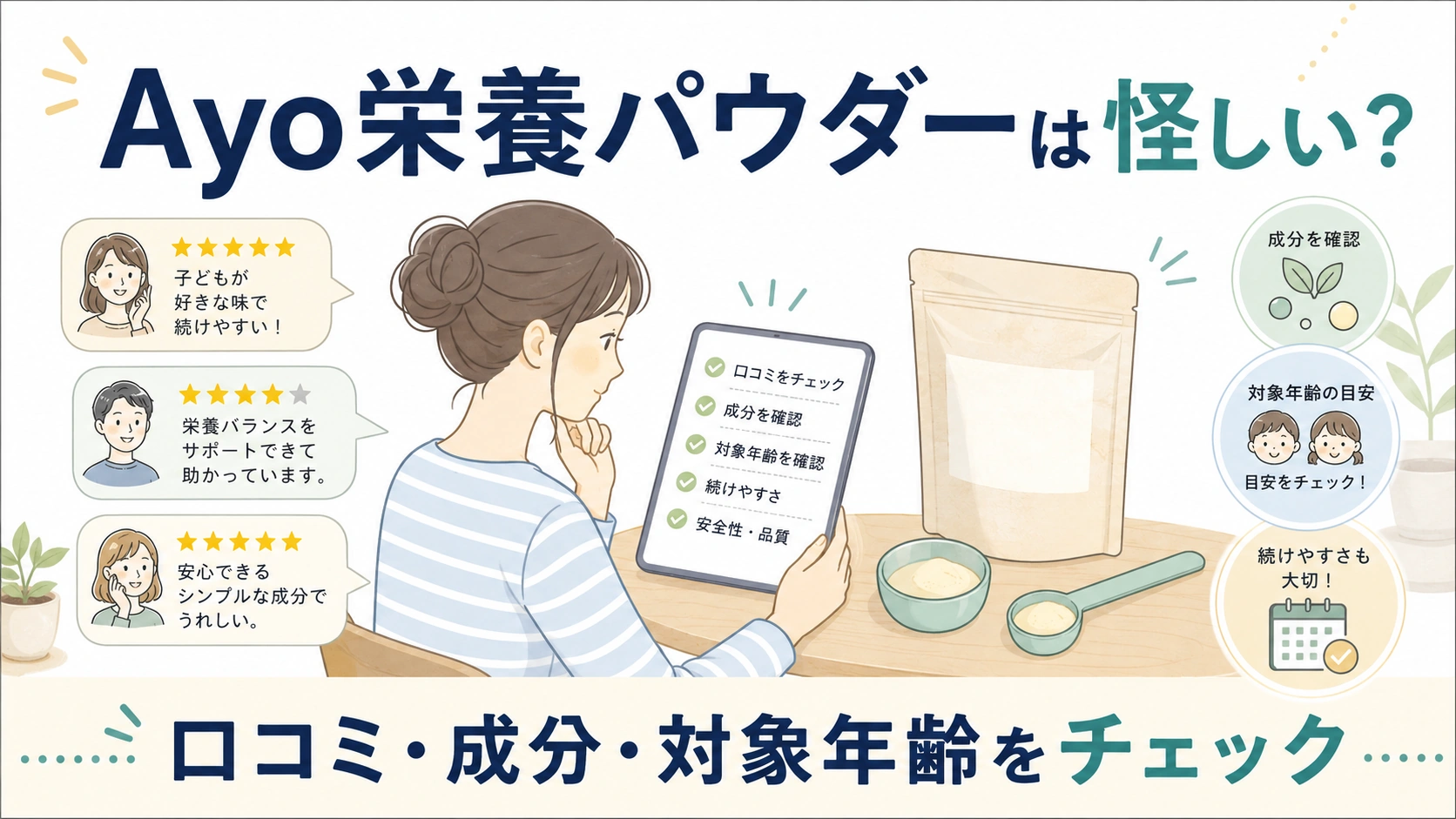 Ayo栄養パウダーの口コミ・成分・対象年齢を確認する記事のアイキャッチ