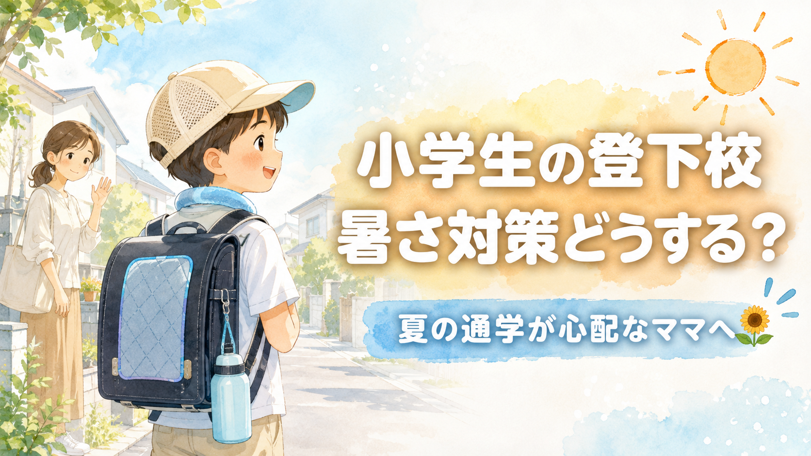 小学生の登下校の暑さ対策イメージ