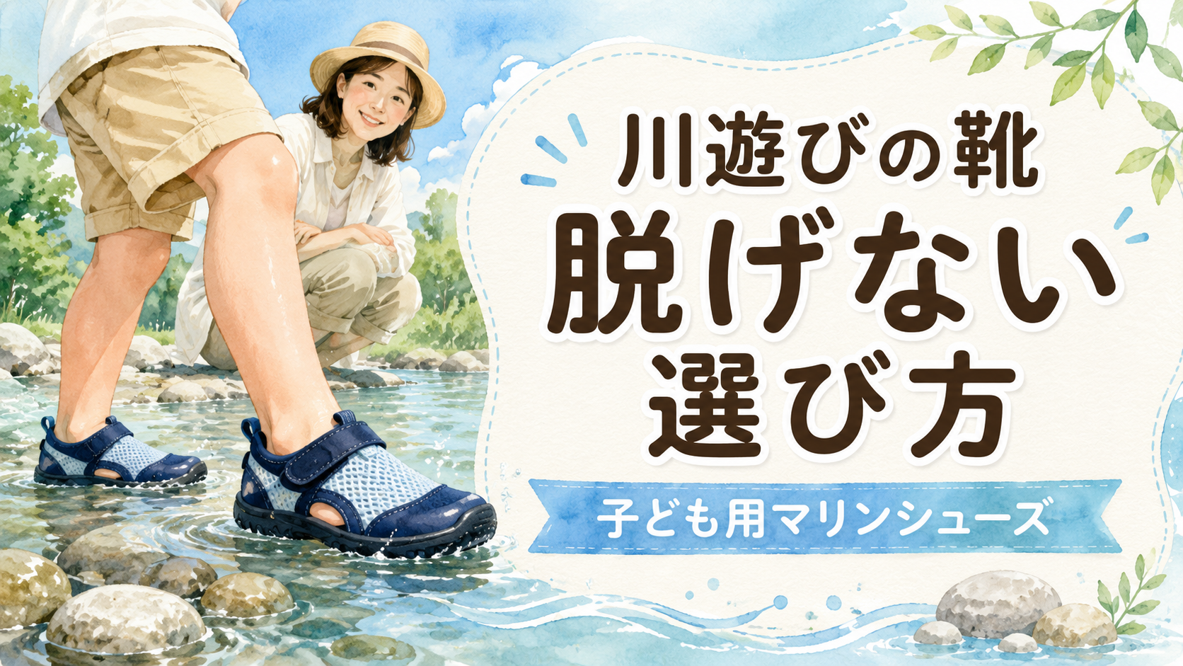 川遊びで子どもの靴が脱げないためのマリンシューズ選び
