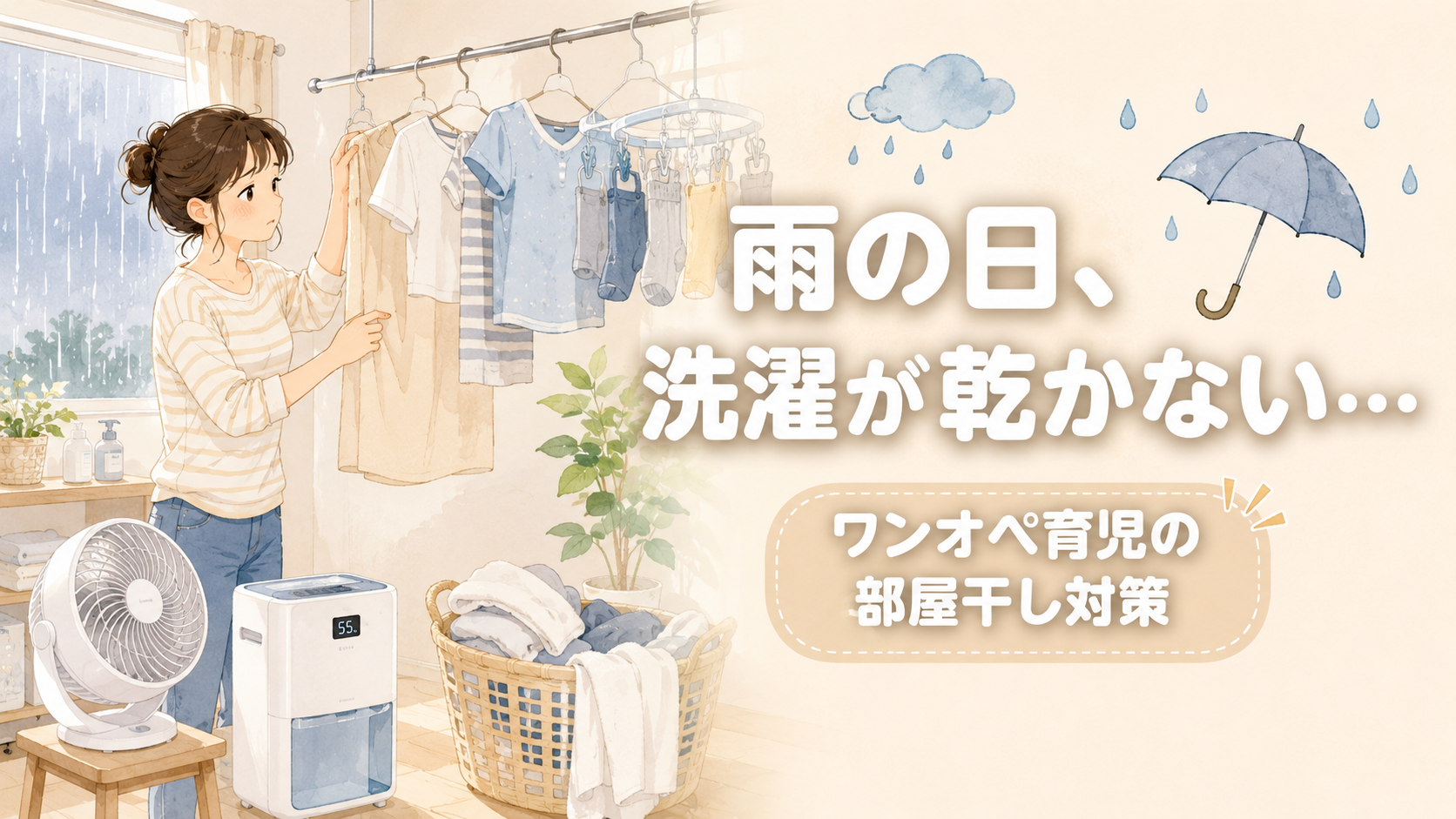 雨の日に部屋干しした洗濯物を見ながら困った表情をするワンオペ育児中のママと、サーキュレーターや除湿機を使った洗濯対策のイメージ画像