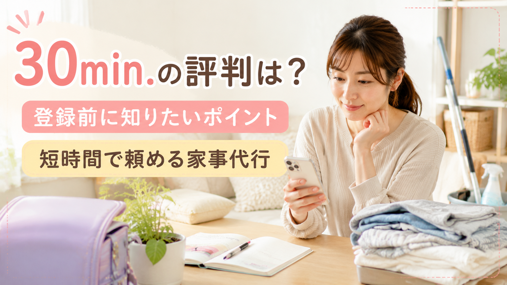 30min.の評判を調べる小学生ママと家事代行のイメージ