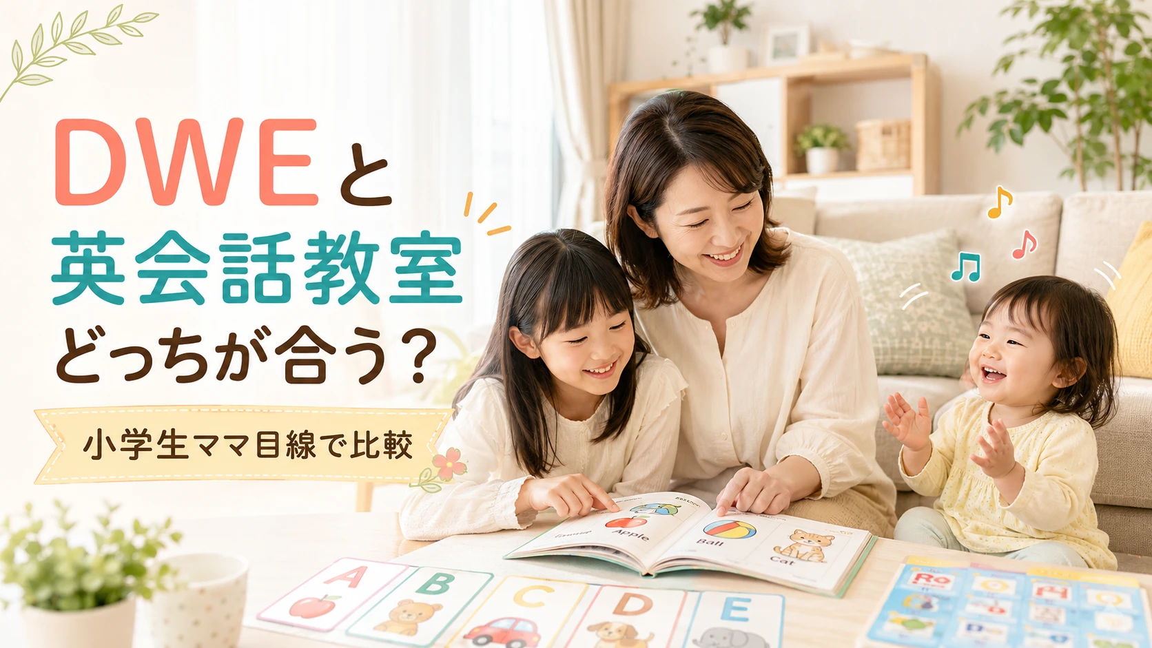 ディズニー英語システムと英会話教室を比較する小学生ママ向けアイキャッチ画像