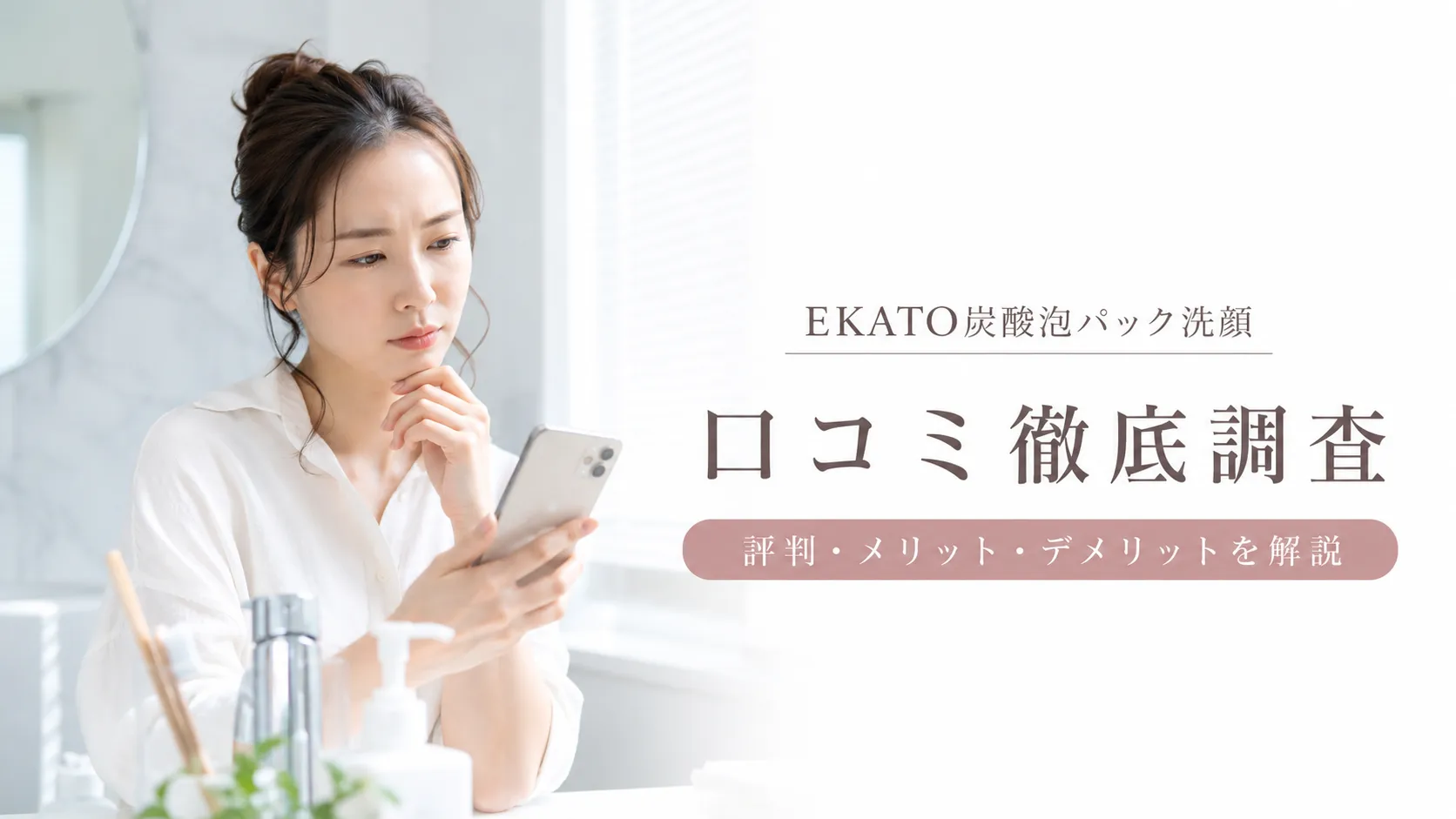 EKATO炭酸泡パック洗顔の口コミや評判を調査する女性