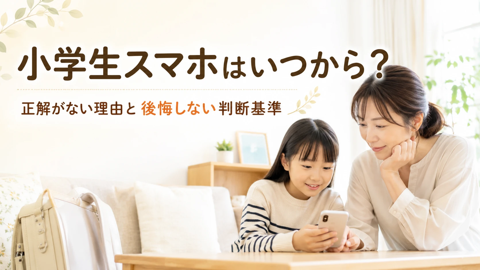 小学生にスマホをいつから持たせるか親子で考えるイメージ