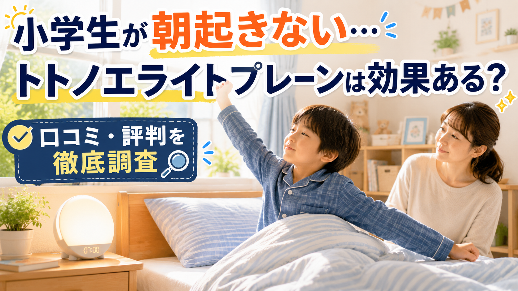 トトノエライトプレーンを使って小学生の朝起きない悩みをサポートするイメージ