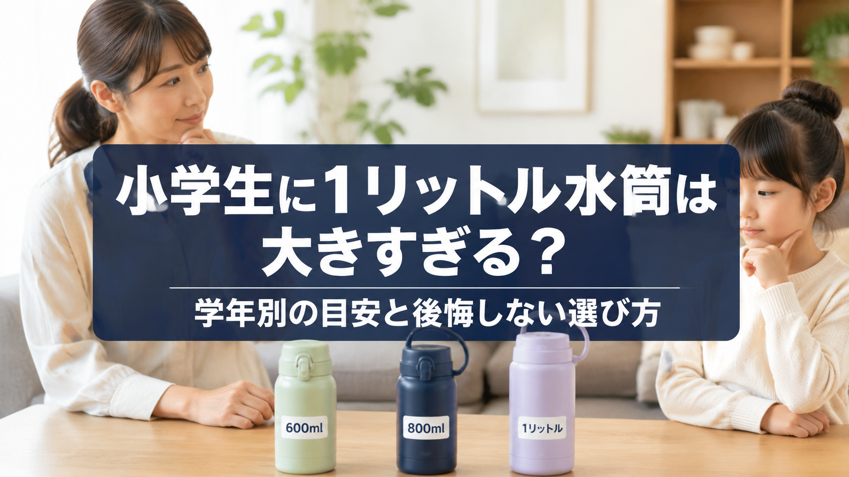小学生の水筒1リットルは大きすぎるか比較している親子