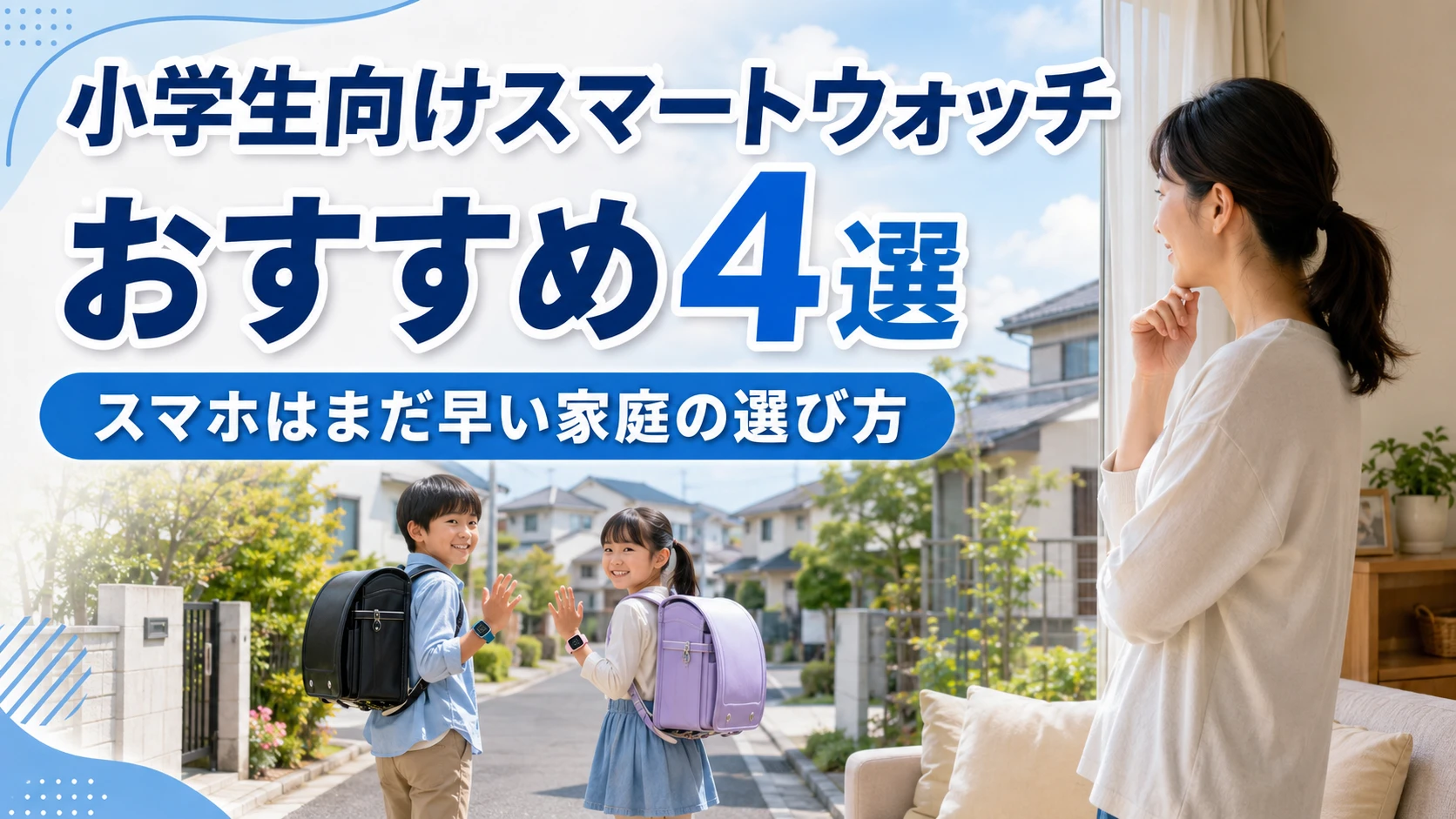 小学生向けスマートウォッチのおすすめを比較するママと子どものイメージ画像