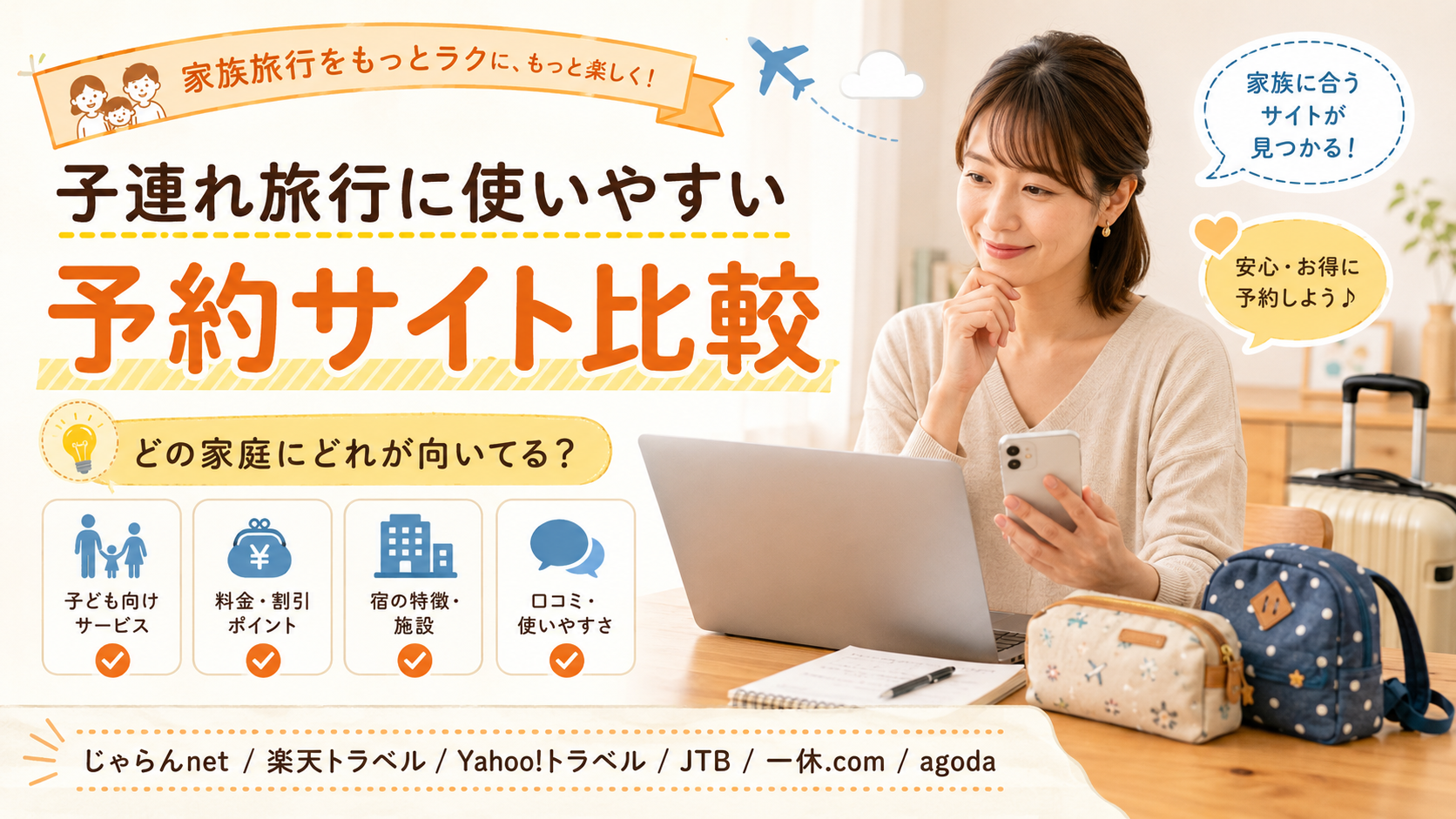 子連れ旅行に使いやすい予約サイトを比較するママ