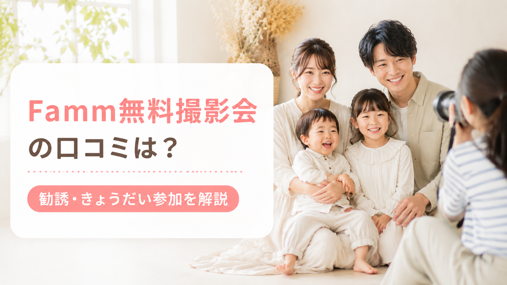 Famm無料撮影会で家族写真を撮影するパパママと小学生きょうだいのイメージ