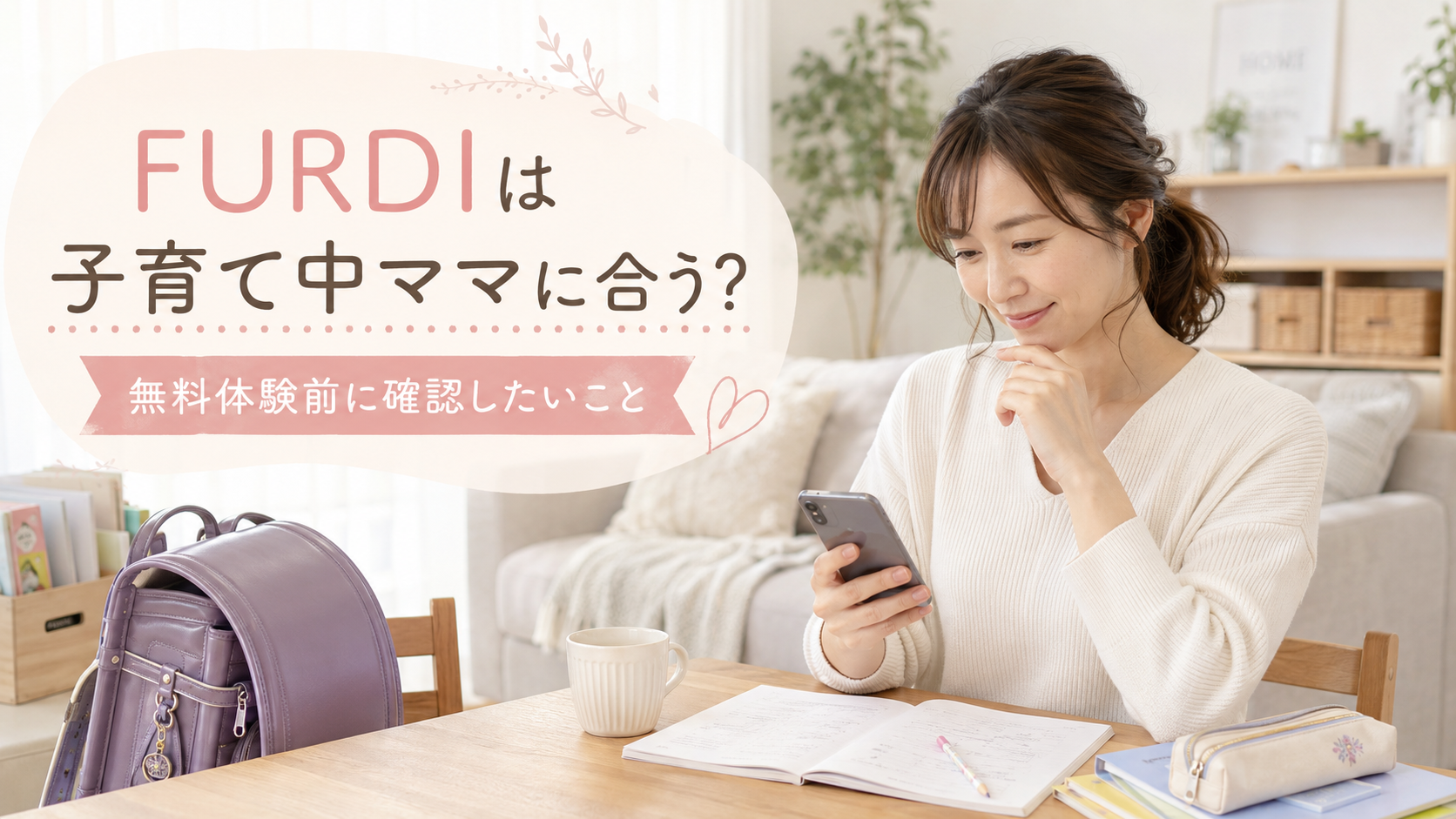 FURDIの無料体験を検討する子育て中のママのアイキャッチ画像