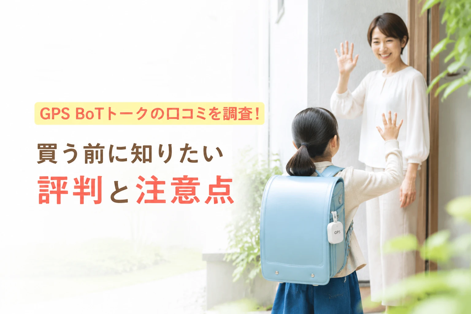 GPS BoTトークの口コミや評判を調査するイメージ