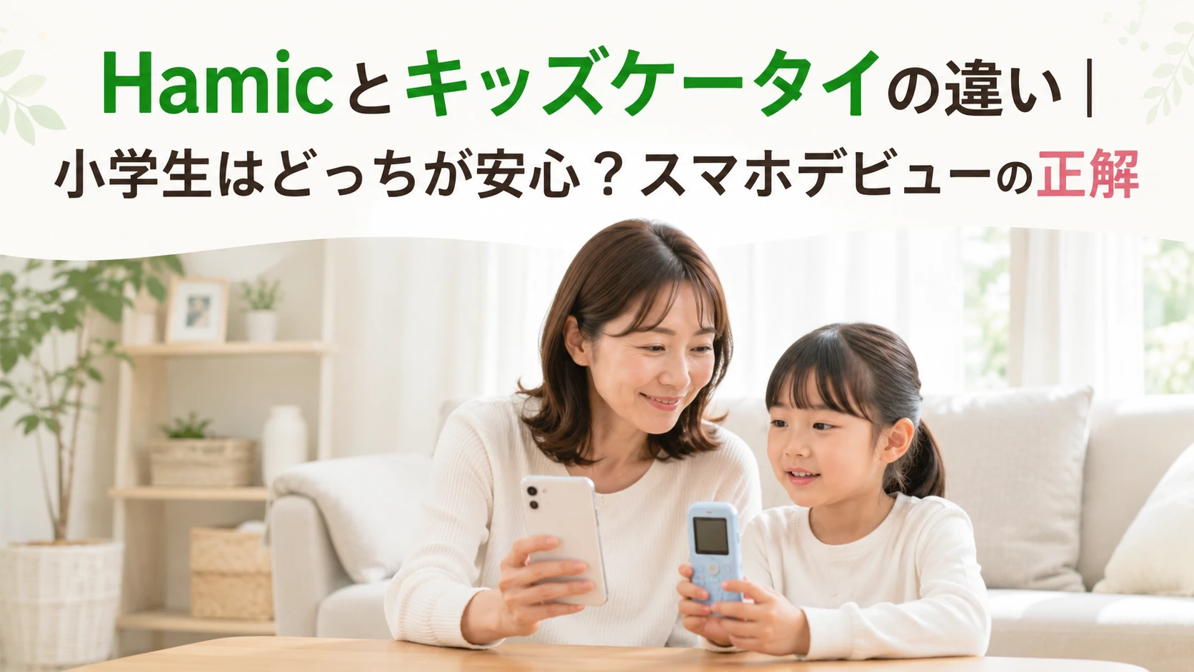 小学生のスマホとキッズケータイを比較する家庭の様子