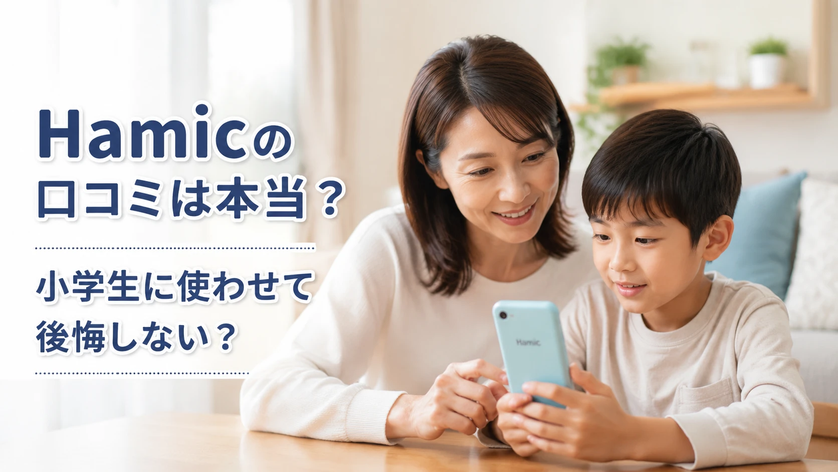 Hamicの口コミや評判を確認する小学生の子どもと母親