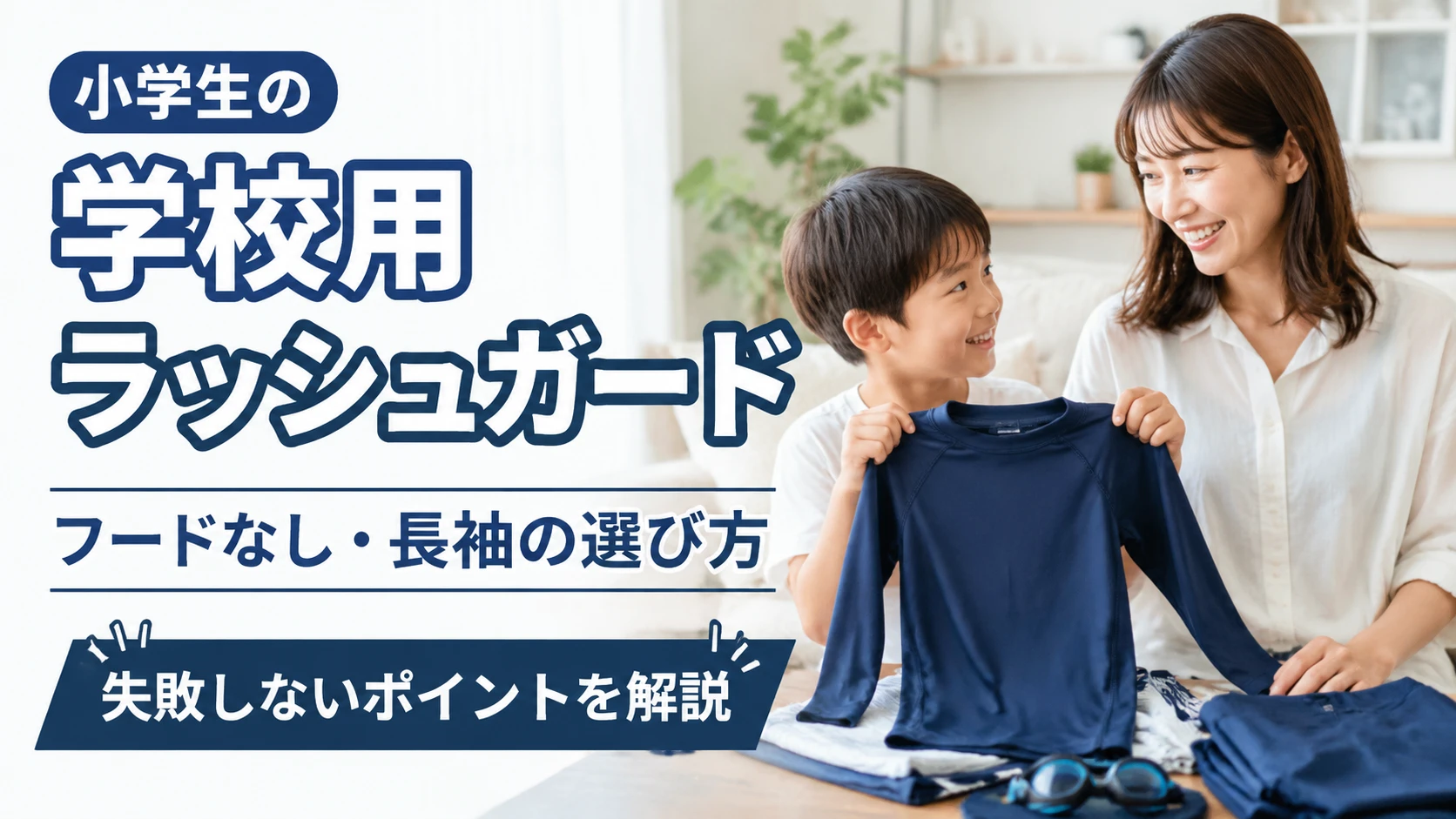 小学生の学校用ラッシュガードを選ぶ母親と子どもの様子