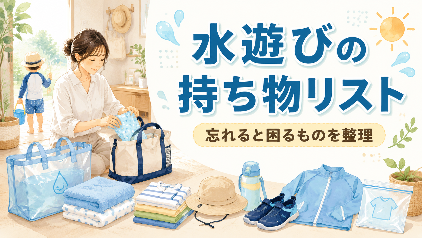 子どもの水遊びに必要な持ち物を準備するママと防水バッグやタオルなどのイラスト