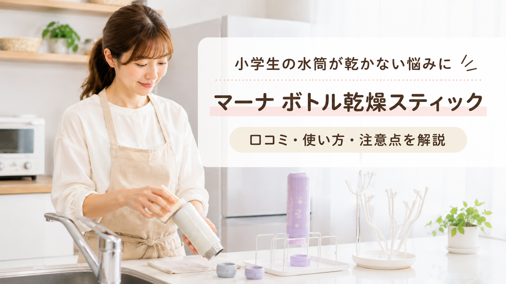 マーナ ボトル乾燥スティックと小学生の水筒を準備するママ