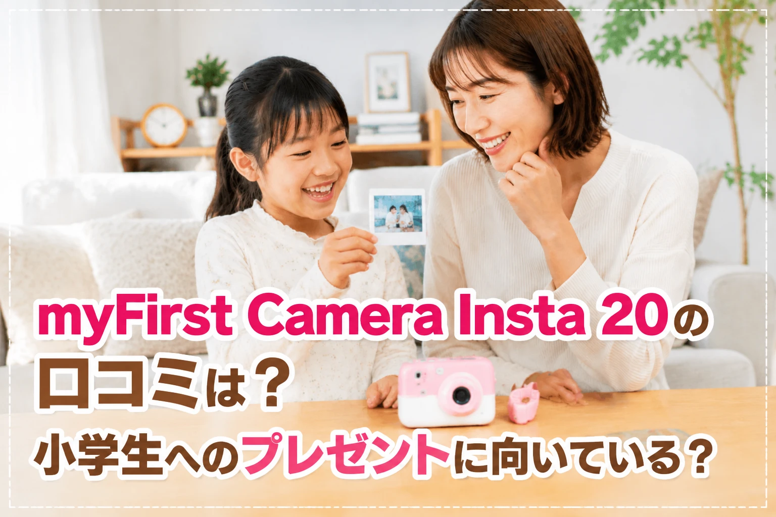 myFirst Camera Insta 20の口コミや評判を調査する小学生親子のイメージ