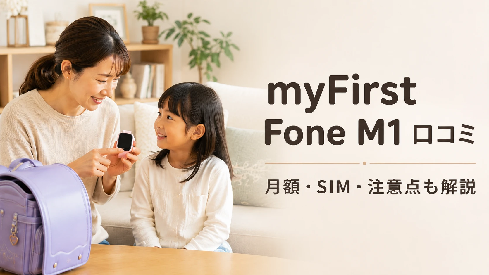 myFirst Fone M1の口コミや月額料金、SIMの注意点を小学生ママ目線で解説するアイキャッチ画像