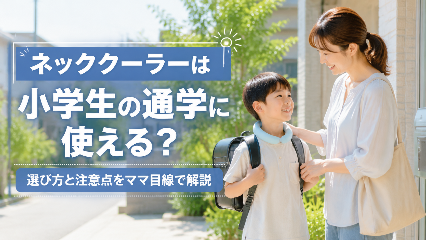 ネッククーラーを着用して通学する小学生と選び方を紹介するアイキャッチ画像