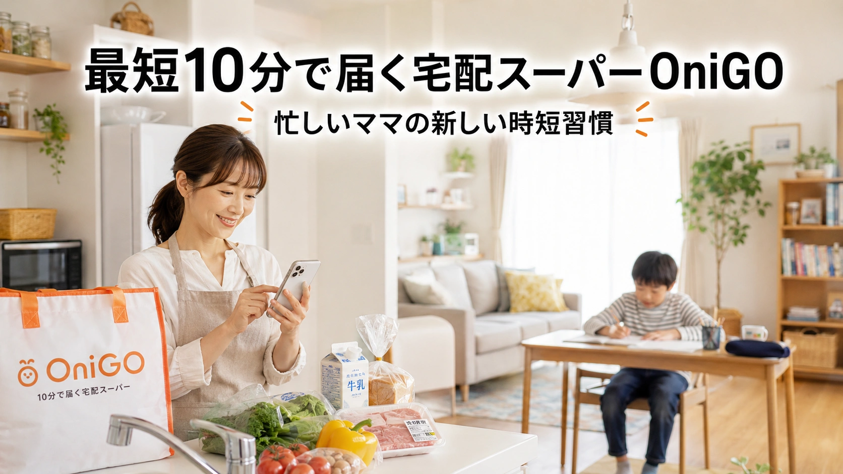 忙しいママがスマホでOniGOを使い宅配注文している様子