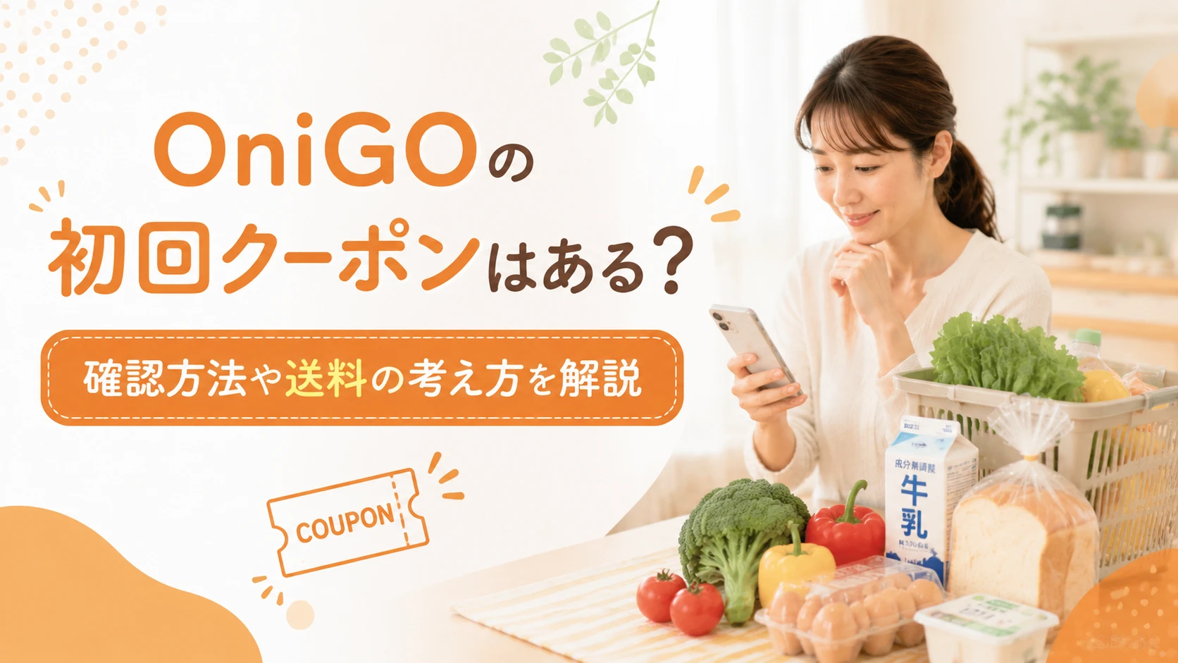 OniGOの初回クーポンはある？確認方法や送料の考え方を解説するアイキャッチ画像