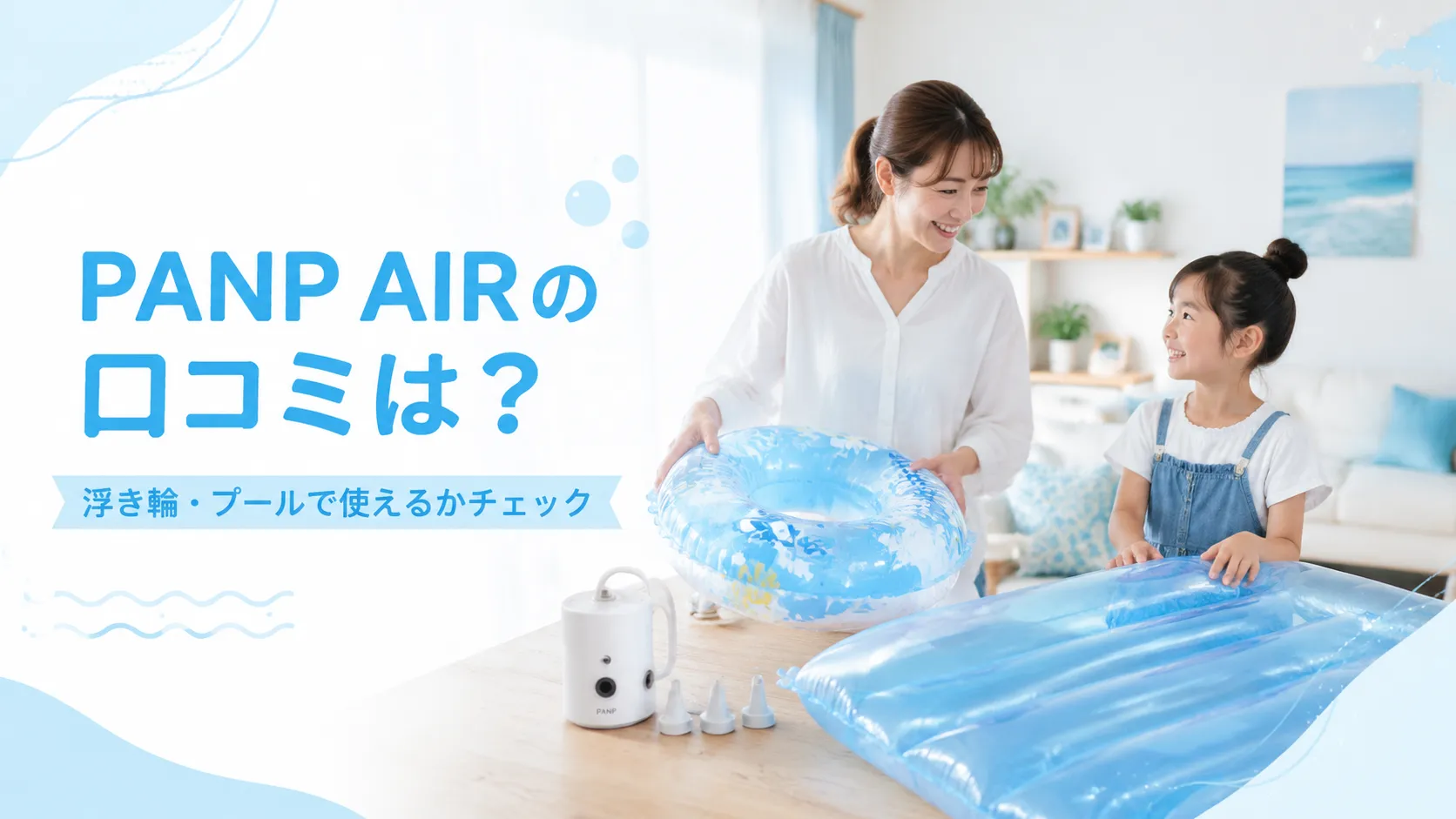 PANP AIRの口コミと浮き輪やプールでの使い方を紹介するアイキャッチ画像