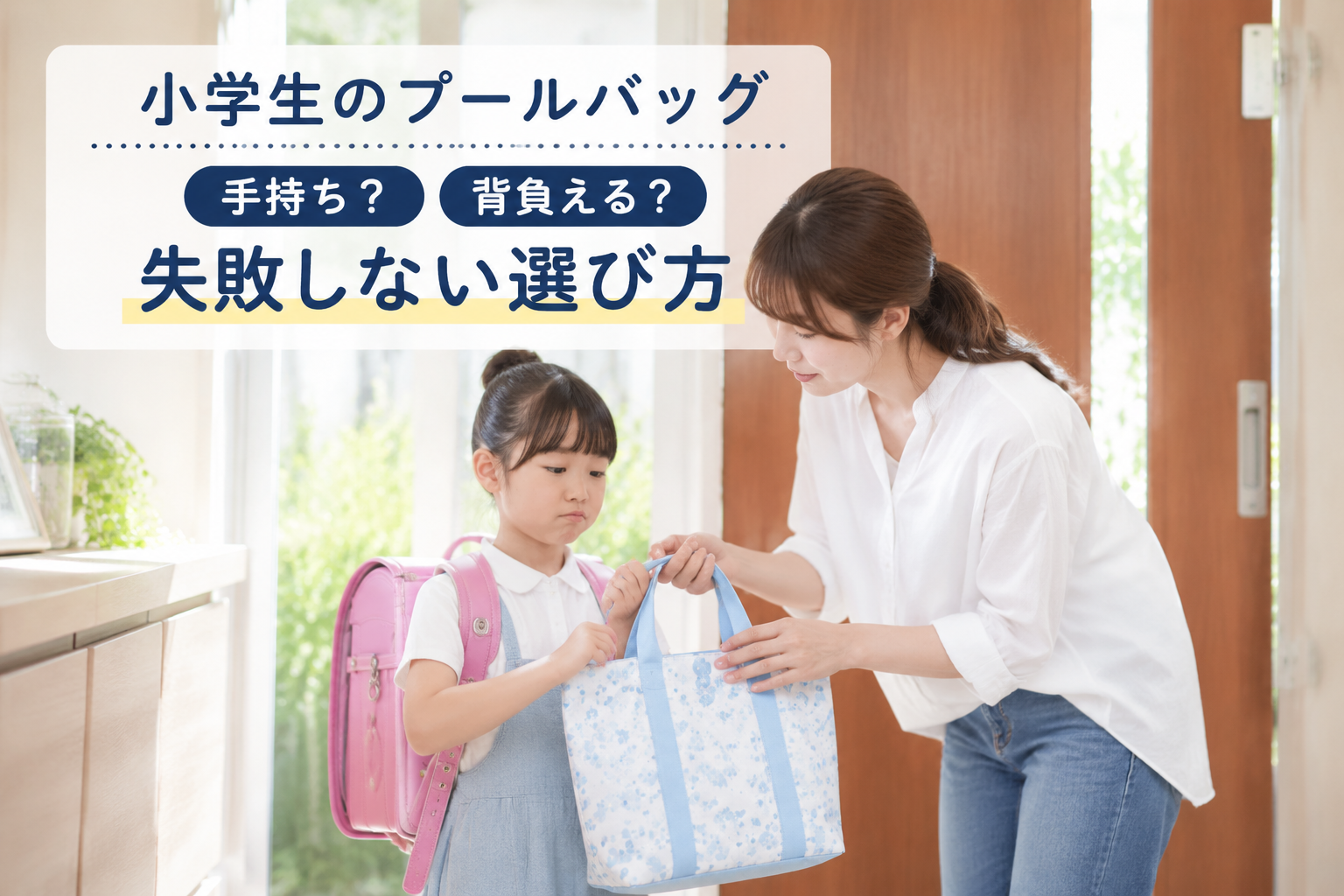 ランドセルに入らない小学生のプールバッグを確認する親子