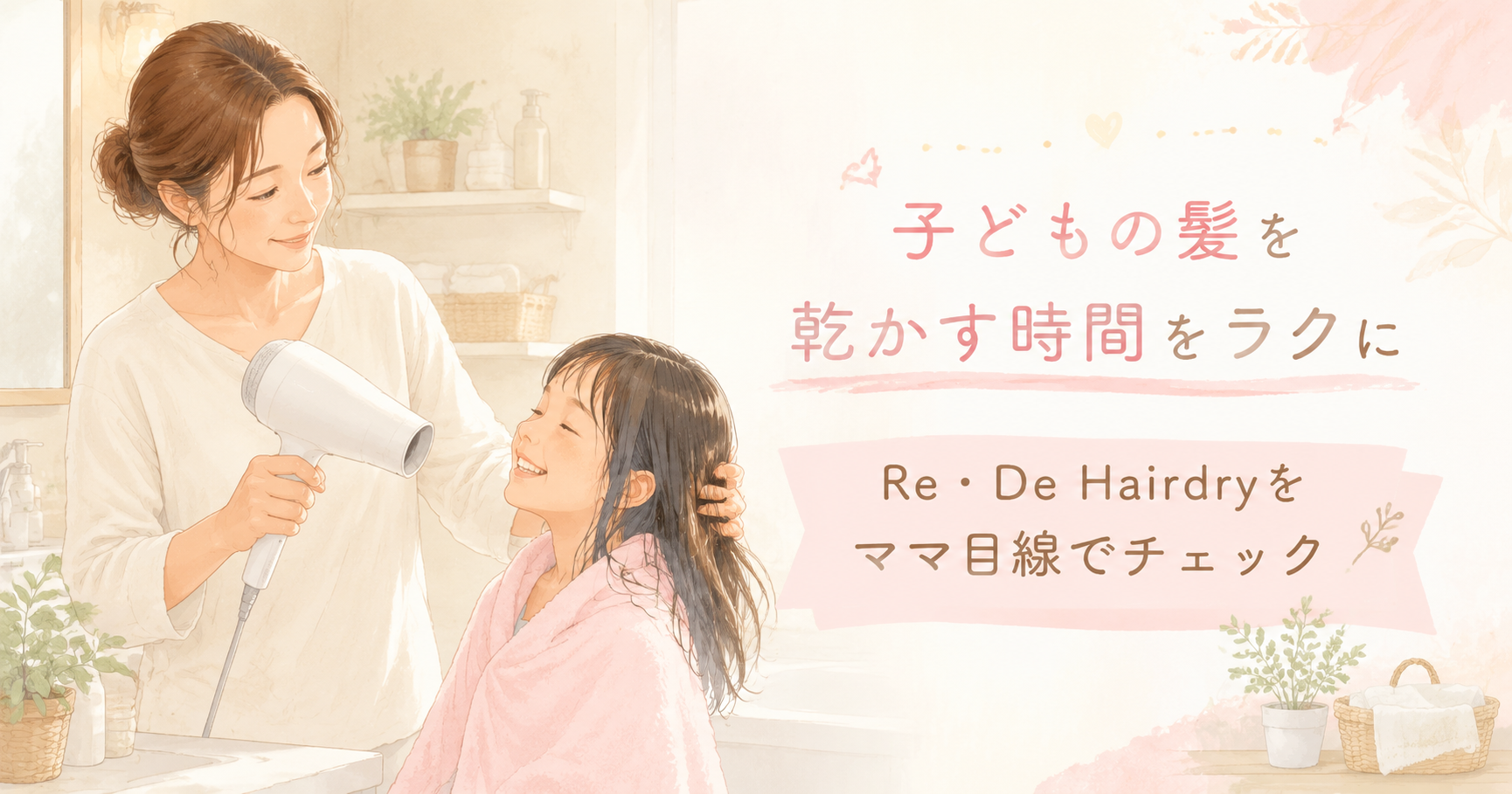 Re・De Hairdryで子どもの髪を乾かす時間をラクにしたいママ向けアイキャッチ画像