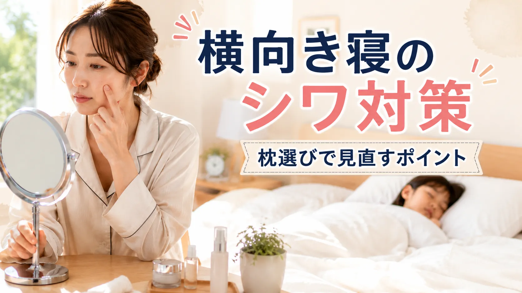 横向き寝のシワ対策と枕選びを気にするママのイメージ