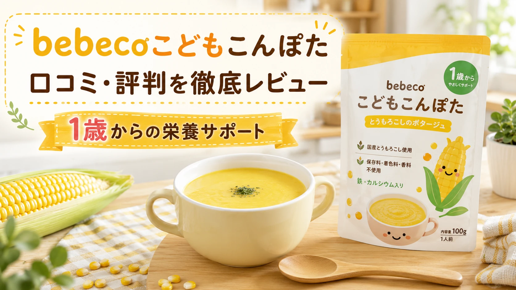 bebecoこどもこんぽたの口コミや特徴を紹介する幼児食スープレビュー記事のアイキャッチ画像