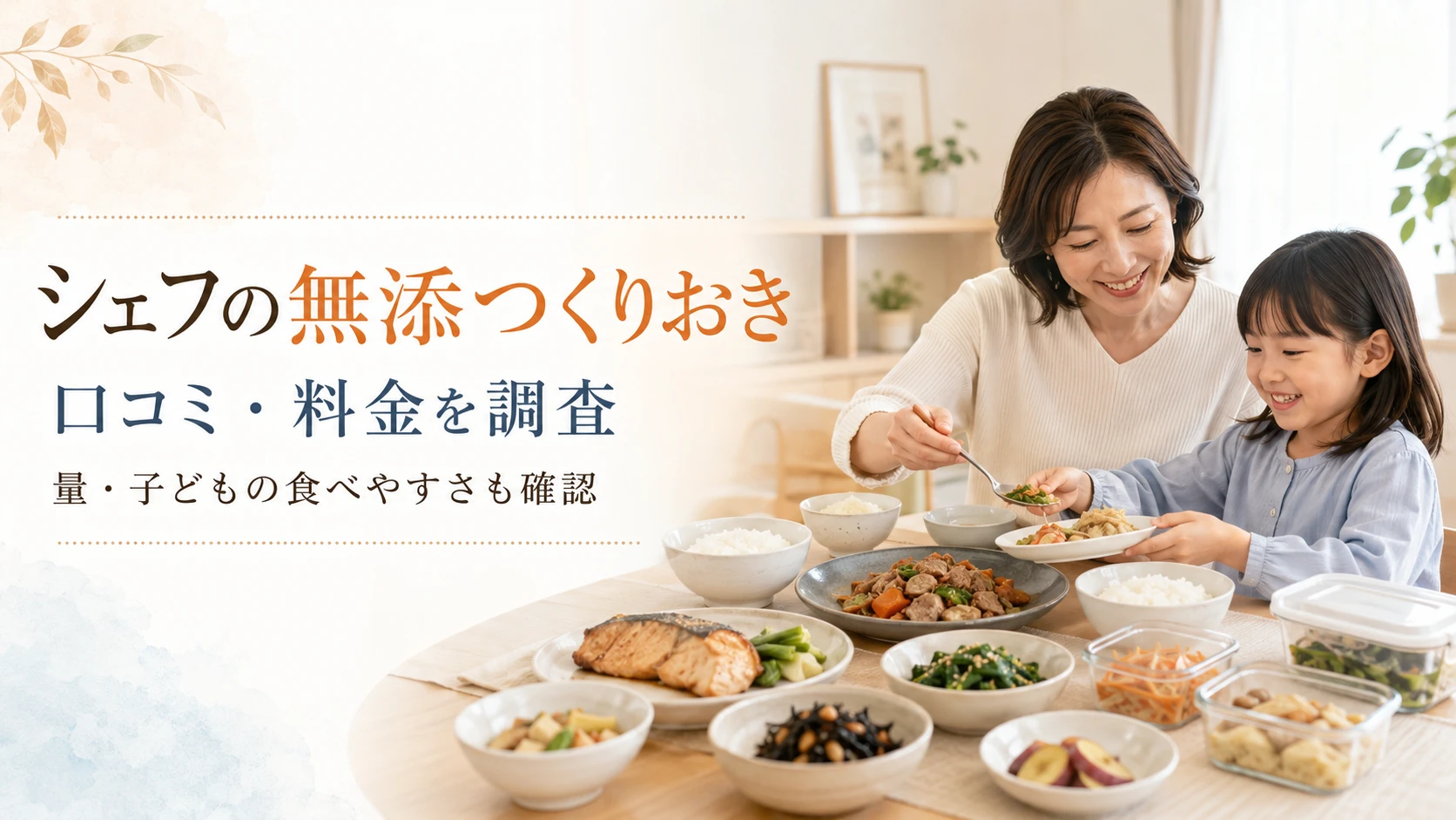 シェフの無添つくりおきの口コミや料金を調査した記事のアイキャッチ