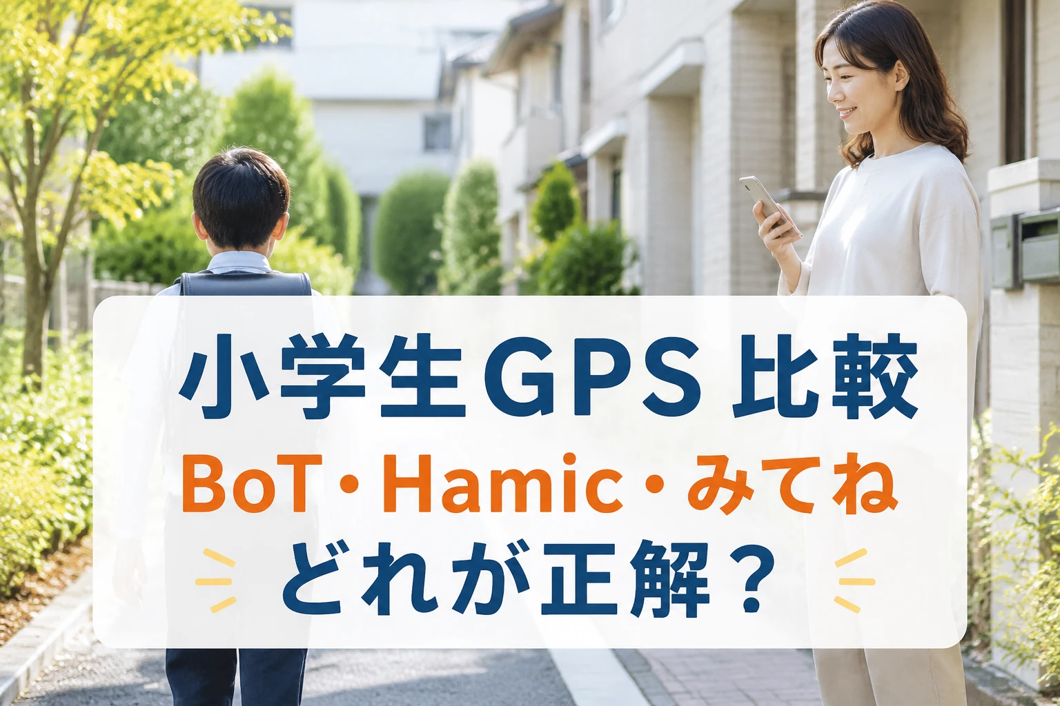 小学生GPS比較でBoT・Hamic・みてねの違いを解説する記事のアイキャッチ画像