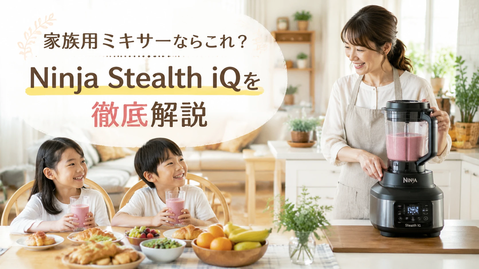 Ninja Stealth iQで家族分のスムージーを作る小学生ママと小学生の朝食風景