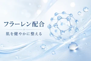 ホメオバウに配合される整肌成分フラーレンのイメージ図