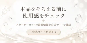 ホメオバウ スターターセットの最新情報を公式サイトで確認する案内