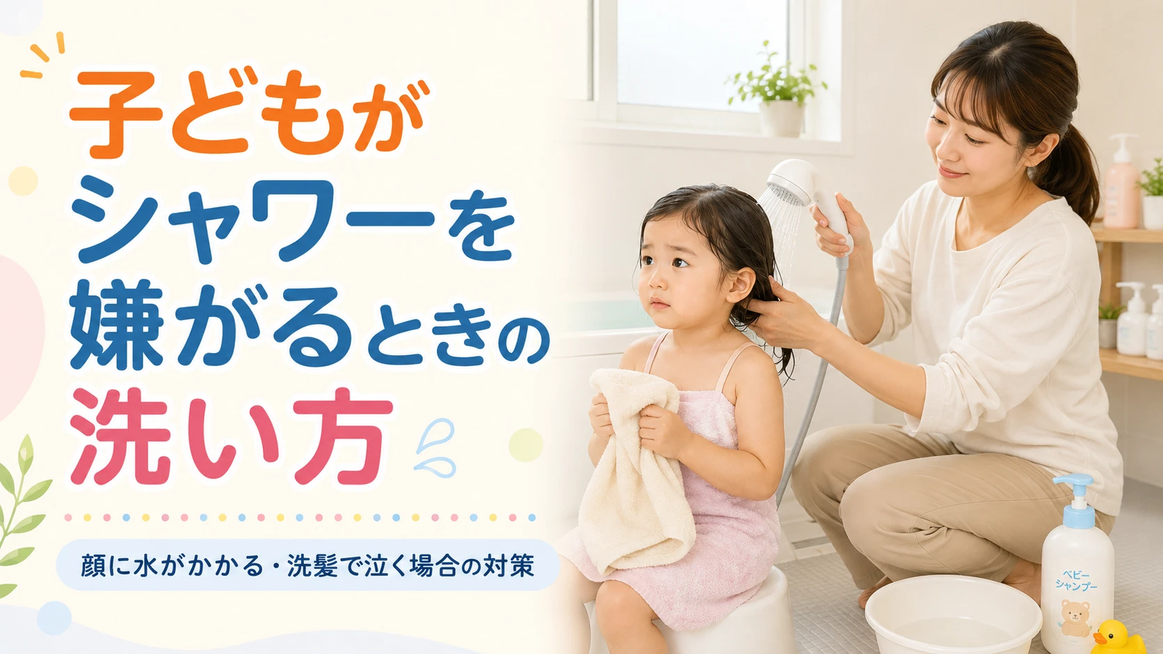 子どもがシャワーを嫌がるときの洗い方