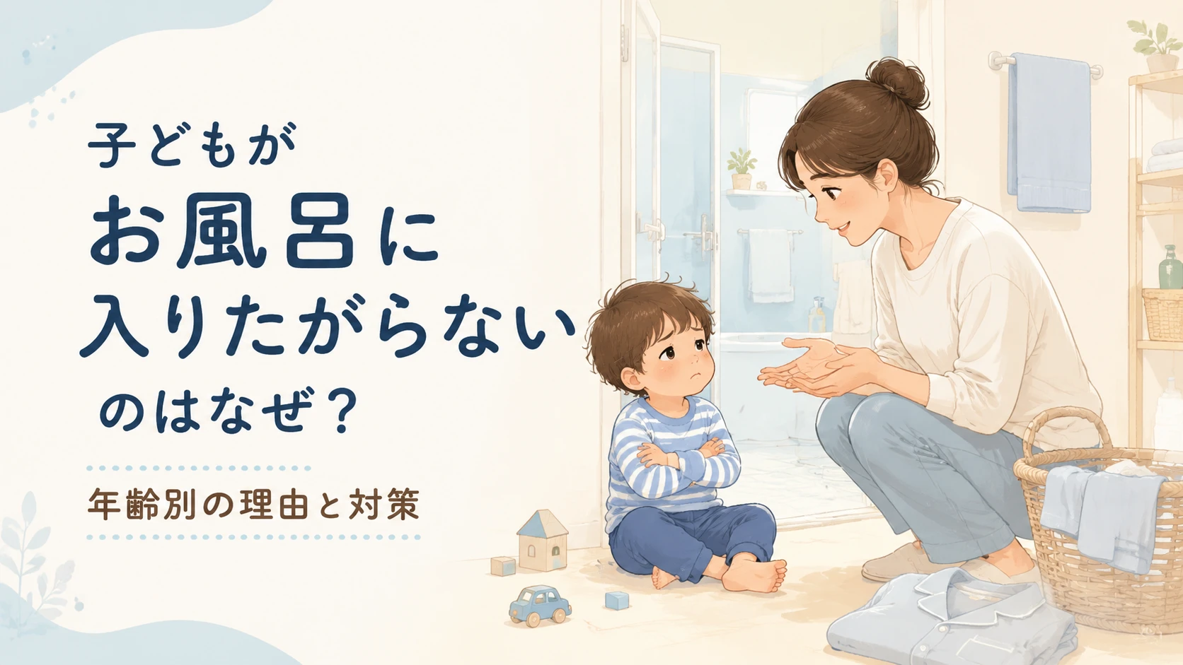 子どもがお風呂に入りたがらない理由と年齢別の対策