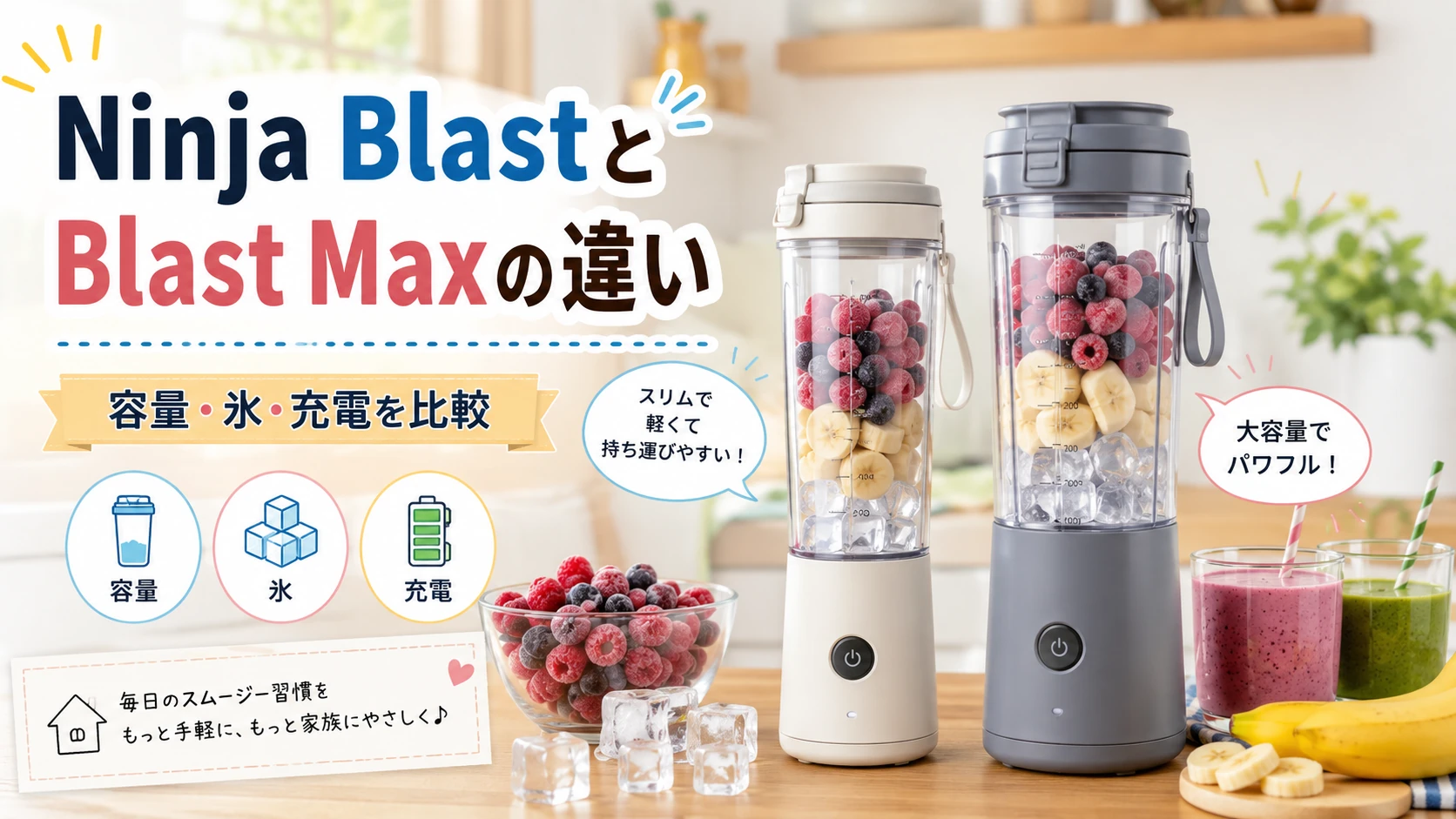Ninja BlastとBlast Maxの違いを比較｜容量・氷・充電・洗いやすさで