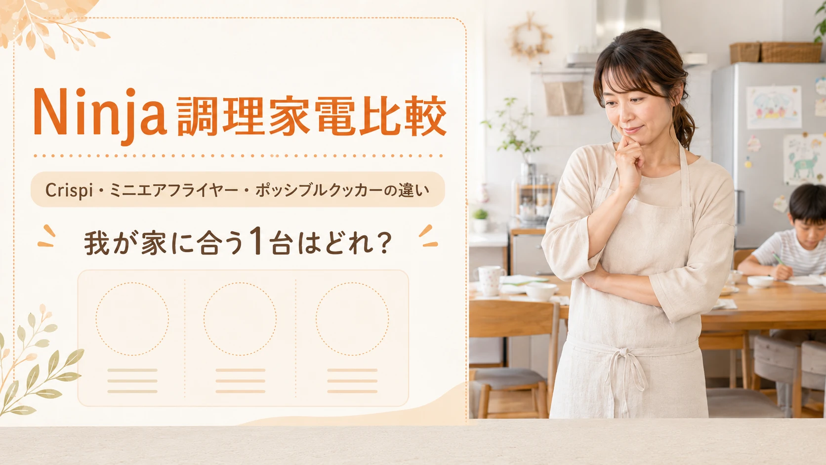 Ninja調理家電比較でCrispiやポッシブルクッカーの違いを確認する小学生ママ向けキッチンイメージ
