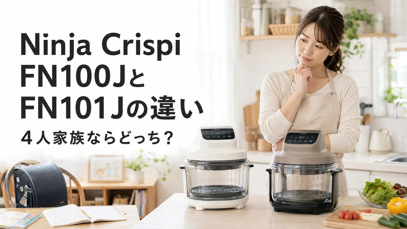 Ninja Crispi FN100JとFN101Jの違いを比較する小学生ママ